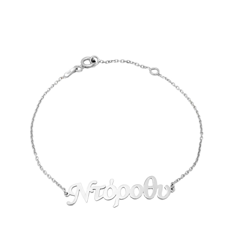 Greek Name Bracelet Personalized 925 Sterling Silver
